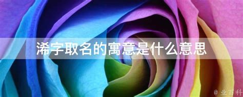 倢名字意思|浠字取名的寓意